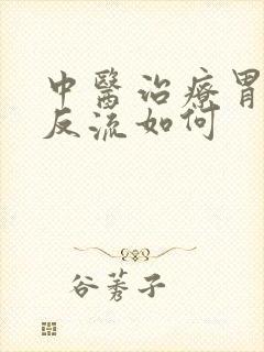 中医治疗胃食道反流如何