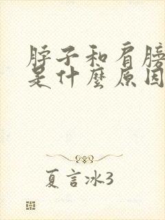 脖子和肩膀筋疼是什么原因