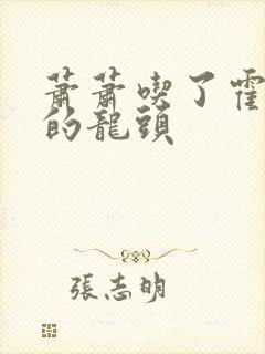 萧萧吃了霍雨浩的龙头