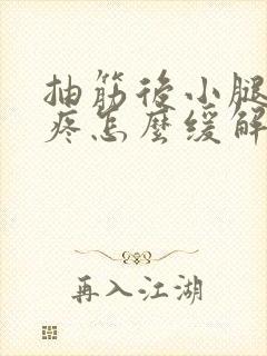 抽筋后小腿一直疼怎么缓解