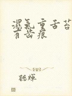 湿气重舌苔白厚有齿痕