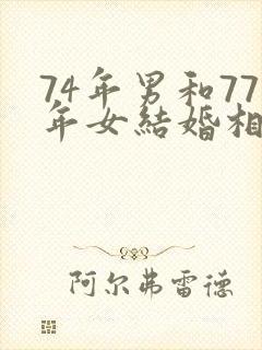 74年男和77年女结婚相配吗