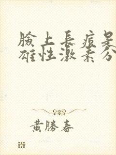 脸上长痘是因为雄性激素分泌过多吗