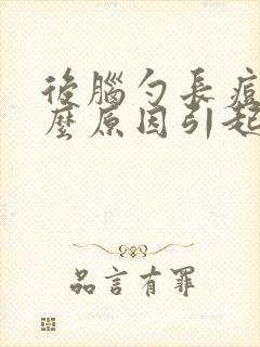 后脑勺长痘是什么原因引起的