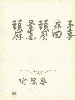 头晕头疼手指发麻怎么回事