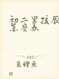 初二男孩厌学了怎么办