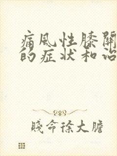 痛风性膝关节炎的症状和治疗方法封面