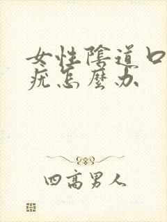 女性阴道口长了疣怎么办封面