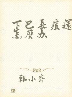 下巴长痘还硬疼怎么办