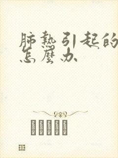 肺热引起的咳嗽怎么办封面