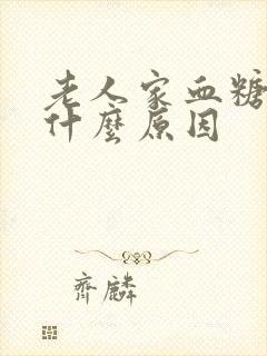 老人家血糖高是什么原因