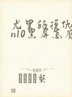 尤里的复仇win10黑屏怎么解决封面