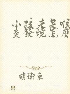 小孩老是喉咙发炎发烧怎么回事