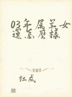 03年属羊女命运怎么样