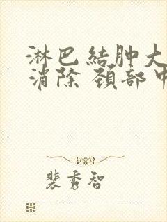 淋巴结肿大怎么消除 颈部中医治疗