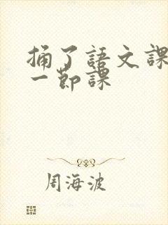 捅了语文课代表一节课