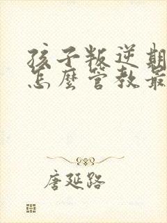 孩子叛逆期吸烟怎么管教最合适男孩