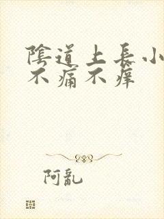 阴道上长小肉粒不痛不痒