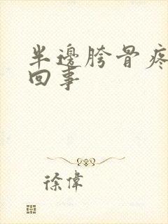 半边胯骨疼怎么回事