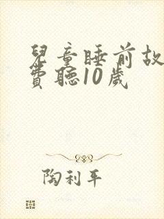 儿童睡前故事免费听10岁