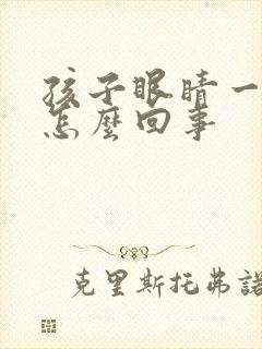 孩子眼睛一圈红怎么回事封面