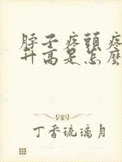 脖子疼头疼血压升高是怎么回事