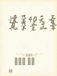 怀孕40天看不见孕囊正常吗封面