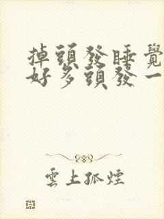 掉头发睡觉枕头好多头发一抓一大把封面