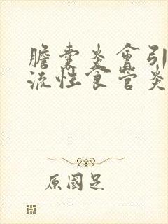 胆囊炎会引起反流性食管炎吗