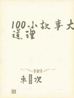 100小故事大道理