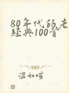 80年代的老歌经典100首
