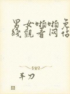 男女啪啪免费在线观看网站