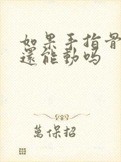 如果手指骨折了还能动吗