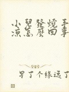 小儿发烧手脚冰凉怎么回事封面