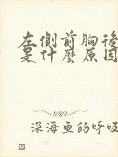 左侧前胸后背疼是什么原因引起的