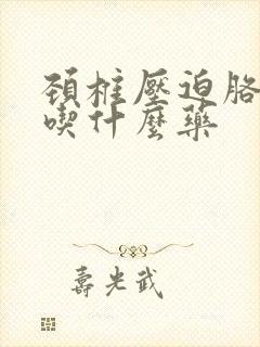 颈椎压迫胳膊麻吃什么药封面