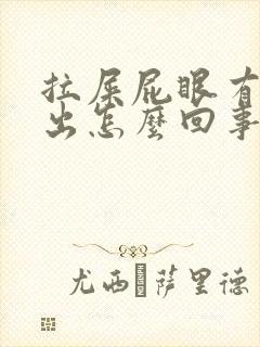 拉屎屁眼有肉突出怎么回事