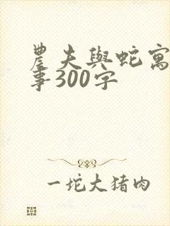 农夫与蛇寓言故事300字