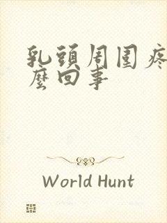 乳头周围疼是怎么回事封面