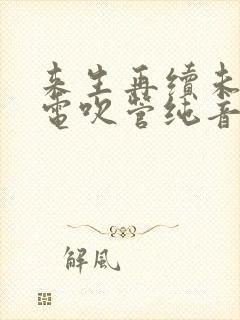 来生再续未了情电吹管纯音乐