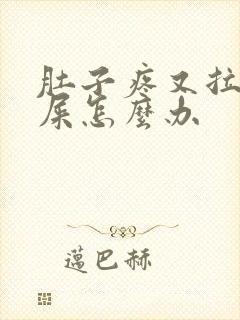 肚子疼又拉不出屎怎么办