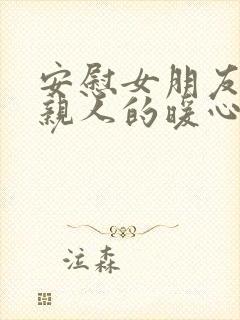 安慰女朋友失去亲人的暖心话