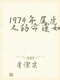 1974年属虎人的命运如何封面