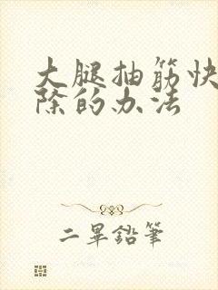 大腿抽筋快速消除的办法