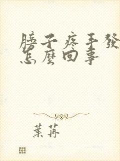 膀子疼手发麻是怎么回事封面