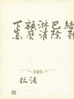 下额淋巴结肿大怎么消除 颈部