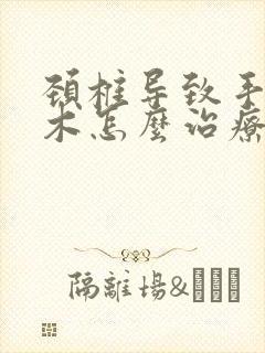 颈椎导致手臂麻木怎么治疗