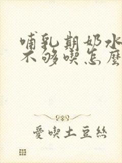 哺乳期奶水突然不够吃怎么办