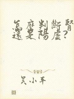 怎么判断肾阴虚还是阳虚?