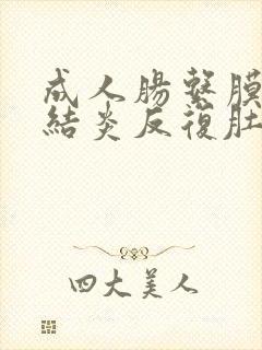 成人肠系膜淋巴结炎反复肚子疼怎么办